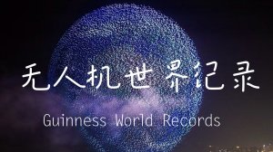 КЛАССНЫЙ ШОУ ДРОНОВ-МИРОВОЙ РЕКОРД