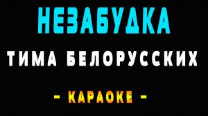 Караоке незабудка