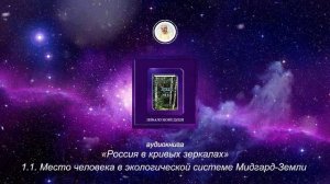Глава 1 ч. 1.1  "Россия в кривых зеркалах" Том 1 аудиокнига Левашов Н.В.