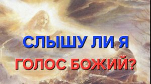 Слышу ли я голос Божий?