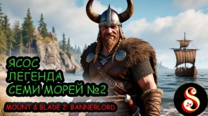 Ясос легенда семи морей №2. Mount & Blade II: Bannerlord