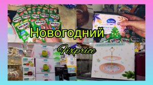 НОВОГОДНИЙ ФИКС-ПРАЙС!🔥НОВИНКИ!Пятёрочка Выручает!