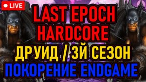 👿 Last Epoch 👿 Hardcore / Друид / 3й Сезон 👿 Цель: EndGame / 300 Порчи 👿 День 2 👿