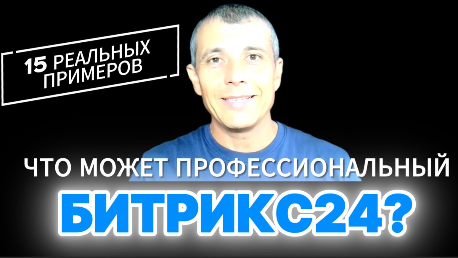 15 примеров смарт-процессов в Битрикс24 - автоматизация и замена таблиц Excel смотреть онлайн