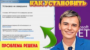 ➡️КАК УСТАНОВИТЬ NET FRAMEWORK 4.8 | ЕСТЬ РЕШЕНИЕ