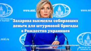 Захарова: язычники в масках козла и смерти отмечают Рождество на Украине