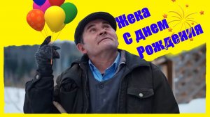 ЗАИМККА НА УРАЛЕ - ЖЕКА, С ДНЕМ РОЖДЕНИЯ