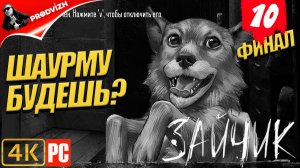 Зайчик ║ #10 ЗАЙЧИК КУШАТЬ ПРИНЕСИ ║ Tiny Bunny [ФИНАЛ]