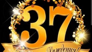 С ДНЁМ РОЖДЕНИЯ
Стихи и музыкальная обработка:Ольга Булах