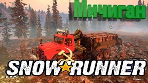 SnowRunner PS Мичиган Опасное происшествиеr ч1