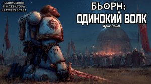 Бьёрн: Одинокий волк | Крис Райт (2015) by Сын Мастера