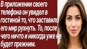 Истории для Вас/В приложении своего телефона он увидел в гостиной то./Жизненные истории/Аудиорассказ