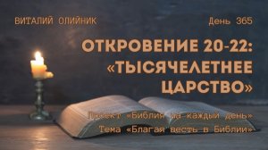 День 365. Откровение 20-22: Тысячелетнее Царство | Библия на каждый день | Благая весть в Библии