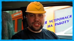 ЗАИМККА НА УРАЛЕ - УСТРОИЛСЯ НА РАБОТУ