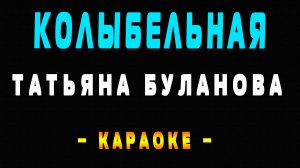 Караоке колыбельная  Татьяна Буланова