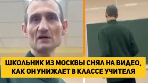 Школьник из Москвы снял на видео, как он унижает в классе учителя