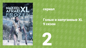 Голые и напуганные XL 9 сезон 2 серия (реалити-шоу, 2022)
