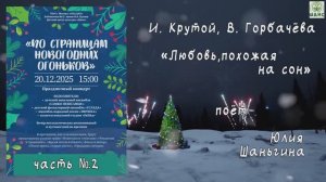 "Любовь,похожая на сон" (И.Крутой,В.Горбачёва) - поёт Юлия ШАНЬГИНА