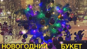 Новогодний букет и не только 🎄😉