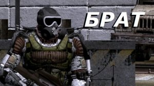 Для Алингара - Сталкер Аномалия - Брат - Часть 4 " "