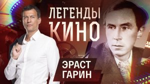 Эраст Гарин