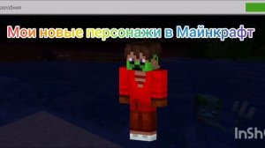 мои персонажи в оригинальном Майнкрафте