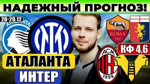 АТАЛАНТА - ИНТЕР ПРОГНОЗ МИЛАН - ВЕРОНА ОБЗОР РОМА - ДЖЕНОА ПРОГНОЗ СЕРИЯ А