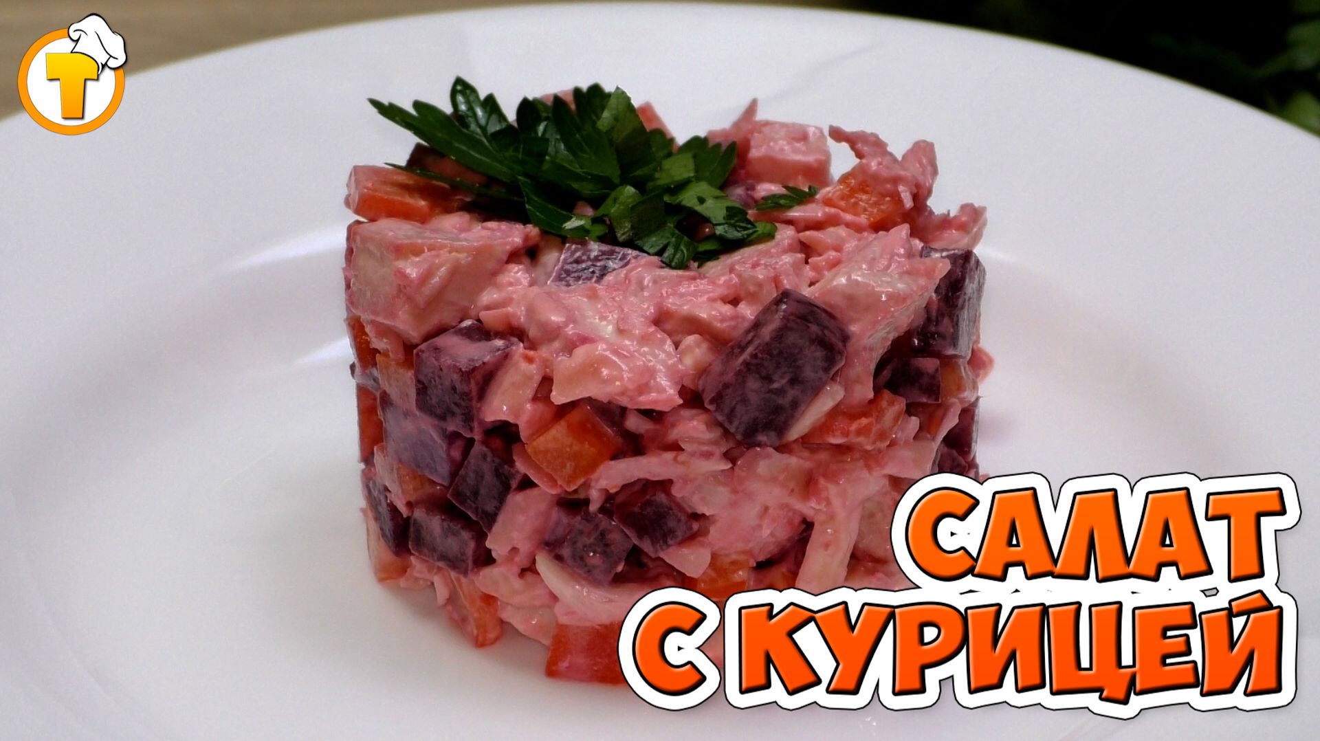 Салат с курицей. Легкий, простой и вкусный. Пошаговый рецепт. смотреть онлайн