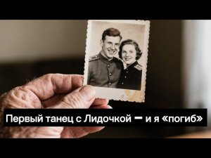 Слова Ветерана который встретил свою ЛЮБОВЬ на ФРОНТЕ: Первый танец с Лидочкой – и я «погиб»