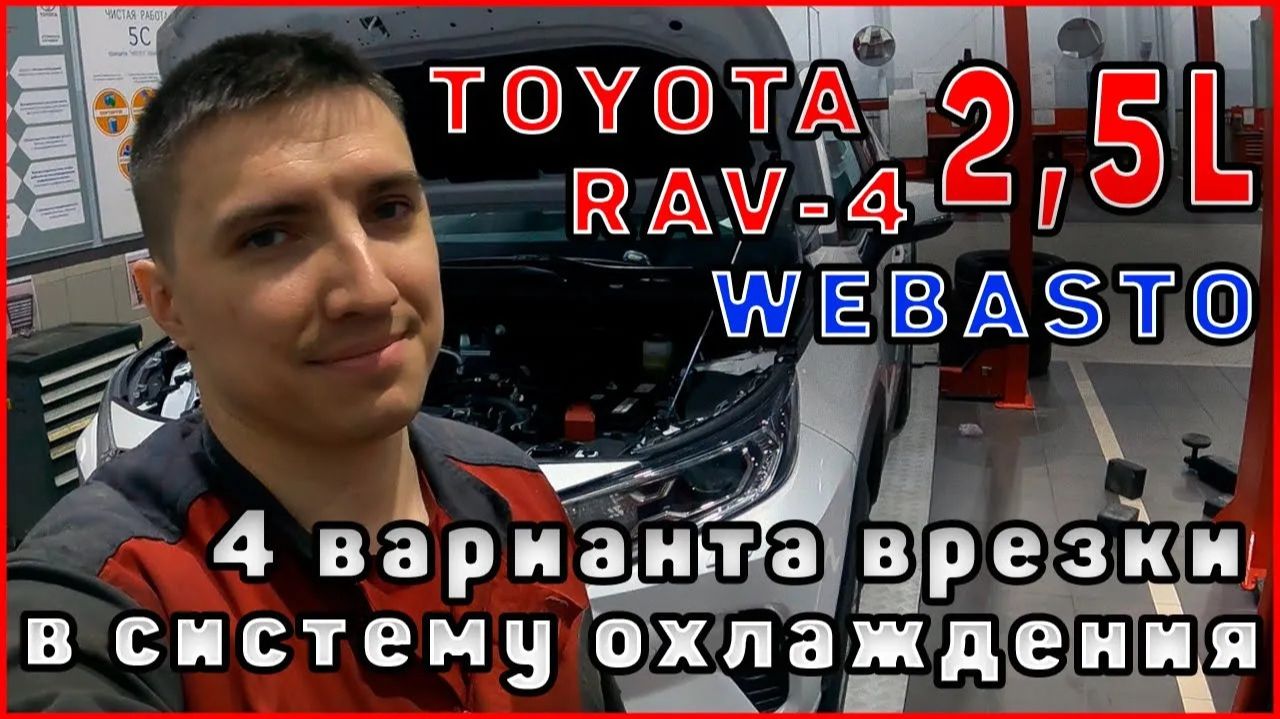 TOYOTA RAV4 2.5 WEBASTO Врезка в систему охлаждения
