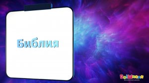 НАЙДИ СЛОВА №4 - БИБЛИЯ