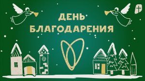 Праздничное богослужение 28 декабря 2025 г. ДЕНЬ БЛАГОДАРЕНИЯ