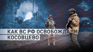 Бегство и сдача в плен ВСУ: как российские военные освобождали Косовцево