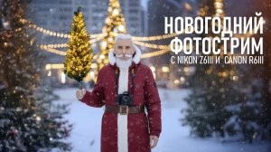 Новогодний фотострим: говорим о Сanon R6III, Nikon Z6III, нейросетях и фотоконтенте