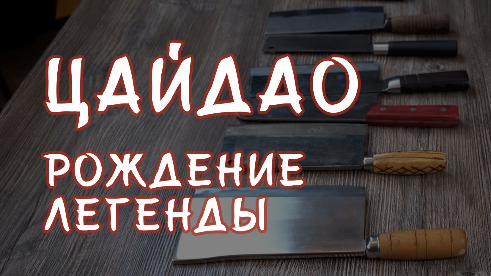Откуда взялся НОЖ ЦАЙДАО? Время восхитительных историй! смотреть онлайн