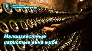 Малоизвестные игристые вина мира