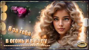 ♻️Нежность в каждом аккорде 🍀  песня о вечной любви ♻️ Я ЗА ТЕБЯ В ОГОНЬ И В ВОДУ.