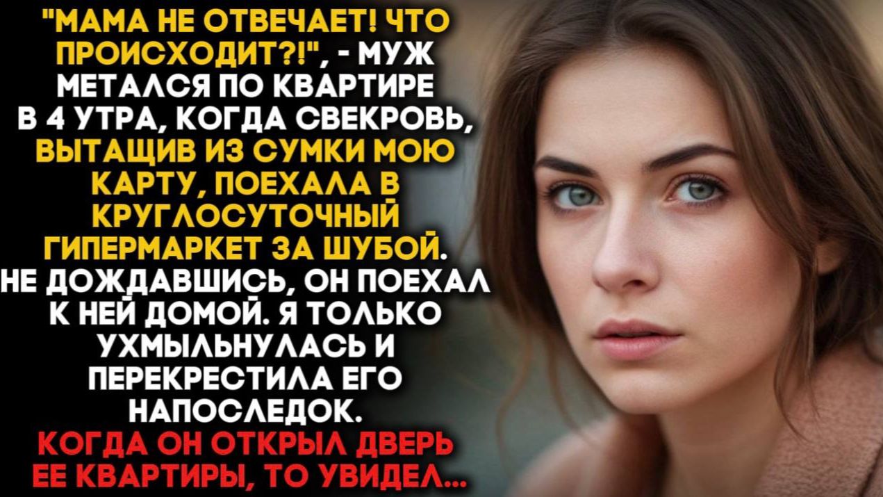 "Мама не отвечает! Что происходит?!",- Паниковал муж, когда свекровь с моей картой поехала за шубой. смотреть онлайн