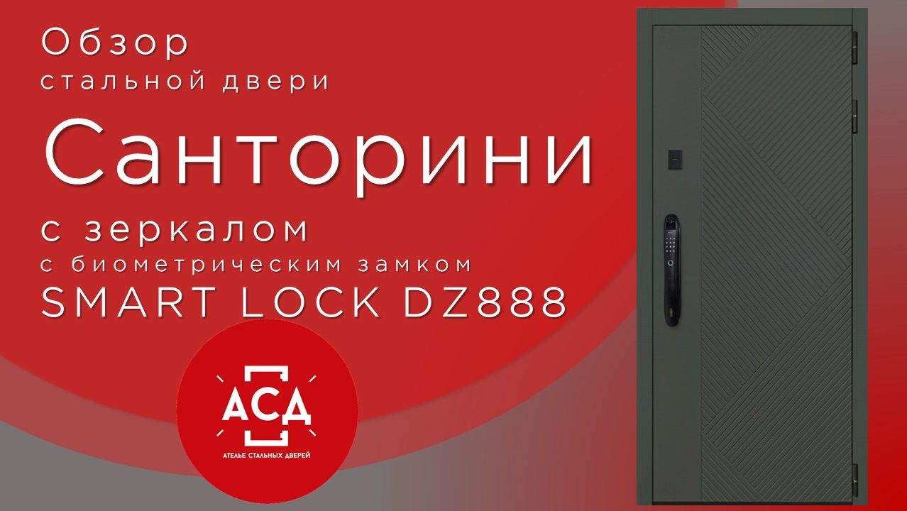 Cанторини с зеркалом c биометрическим замком SMART LOCK DZ888 смотреть онлайн