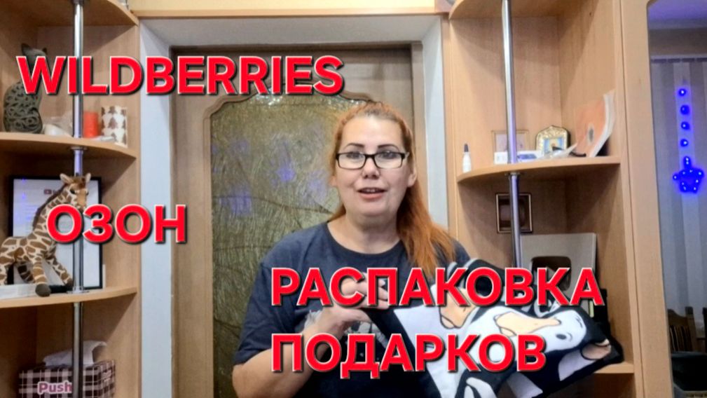Распаковка покупок Озон Wildberries. Подарки к Рождеству. смотреть онлайн