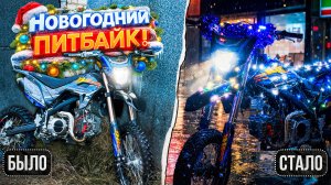 НОВОГОДНИЙ ПИТБАЙК ДЛЯ СТАНТА! НАРЯДИЛ И ВЫЕХАЛ В ГОРОД НА МОТАРДЕ JHL LK140!
