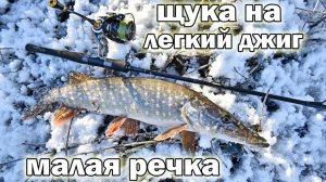 С лёгким джигом на малую речку