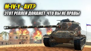 Говорят, M-IV-Y - аут? Этот реплей докажет, что вы не правы. (Tanks Blitz | Танки Блиц)