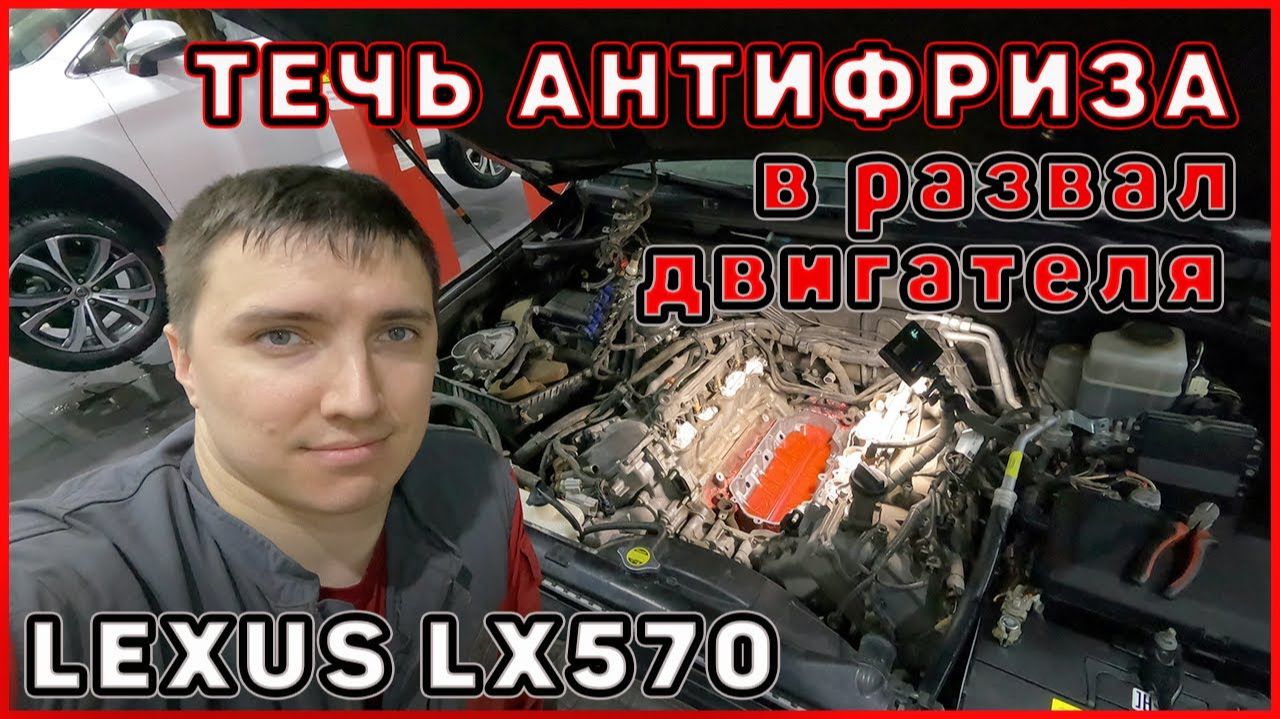 Течь антифриза в развал двигателя Lexus lx570