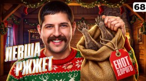 ЛЕВША РЖЖЁТ! Выпуск 68