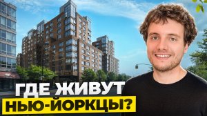 Я живу здесь. Как на самом деле выглядит жильё Нью-Йорка и что в нем не так