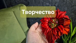 Творчество