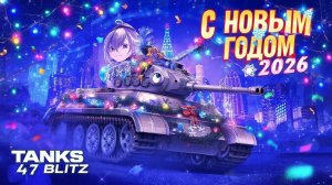 Tanks 47 Blitz - НОВОГОДНИЙ ИВЕНТ 2.0 (2 АККАУНТ)!!!ТССССС ПОД МУЗОН ВСЕ СПЯТ!!!!!!!!!!