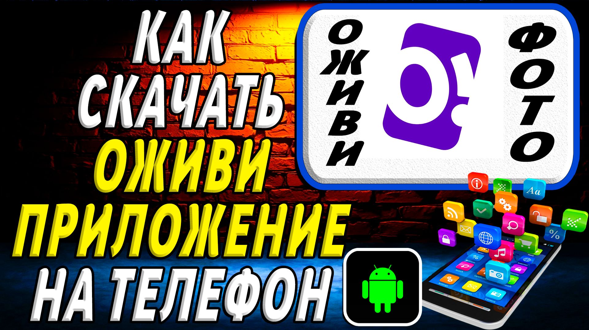 Как скачать Оживи приложение на телефон на андроид смотреть онлайн