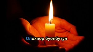 Караоке - Айыы Уола - Чүмэчи